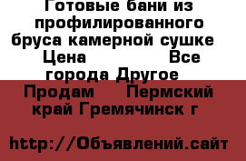 Готовые бани из профилированного бруса,камерной сушке. › Цена ­ 145 000 - Все города Другое » Продам   . Пермский край,Гремячинск г.